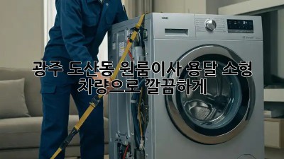 광주 도산동 원룸이사, 용달 소형 차량으로 깔끔하게! 🚚📦