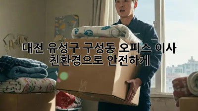 대전 유성구 구성동 오피스 이사, 친환경으로 안전하게!