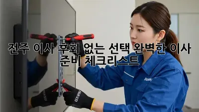 전주 이사, 후회 없는 선택! 완벽한 이사 준비 체크리스트