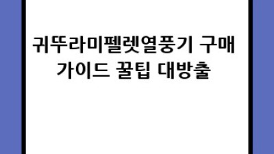 겨울철 따뜻함, 귀뚜라미펠렛열풍기로 해결하세요!
