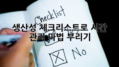 생산성 체크리스트로 시간 관리 마법 부리기 ✨