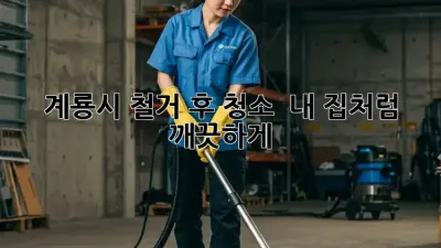계룡시 철거 후 청소 ✨ 내 집처럼 깨끗하게!