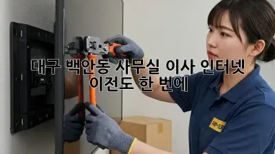 대구 백안동 사무실 이사? 인터넷 이전도 한 번에!