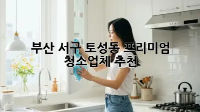 부산 서구 토성동 프리미엄 청소업체 추천
