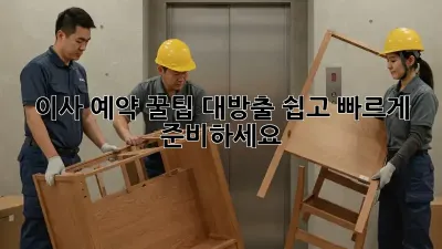 이사 예약, 꿀팁 대방출! 쉽고 빠르게 준비하세요!