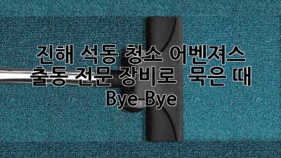 ✨ 진해 석동 청소 어벤져스 출동! 전문 장비로 ✨ 묵은 때 Bye Bye 👋