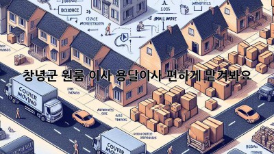 창녕군 원룸 이사, 용달이사 편하게 맡겨봐요!