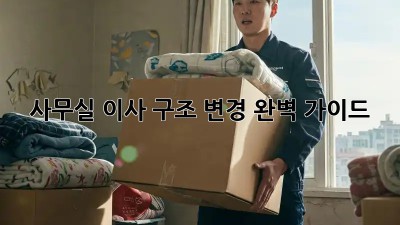 사무실 이사? 구조 변경 완벽 가이드!