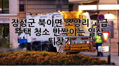✨ 장성군 북이면 조양리 고급 주택 청소, 반짝이는 일상 되찾기! 🏡